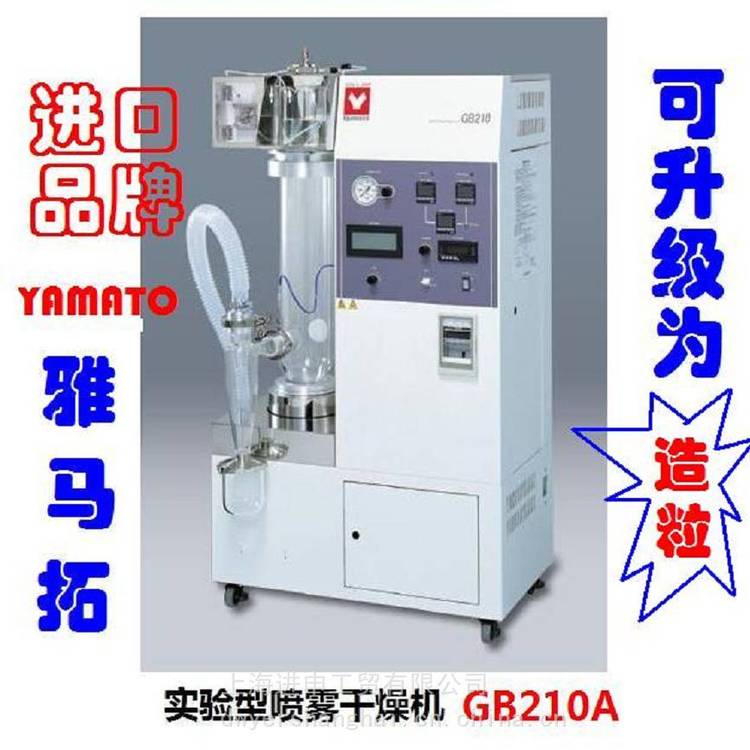 雅馬拓YamatoGB210-A實驗型噴霧干燥機(jī)GB211C***