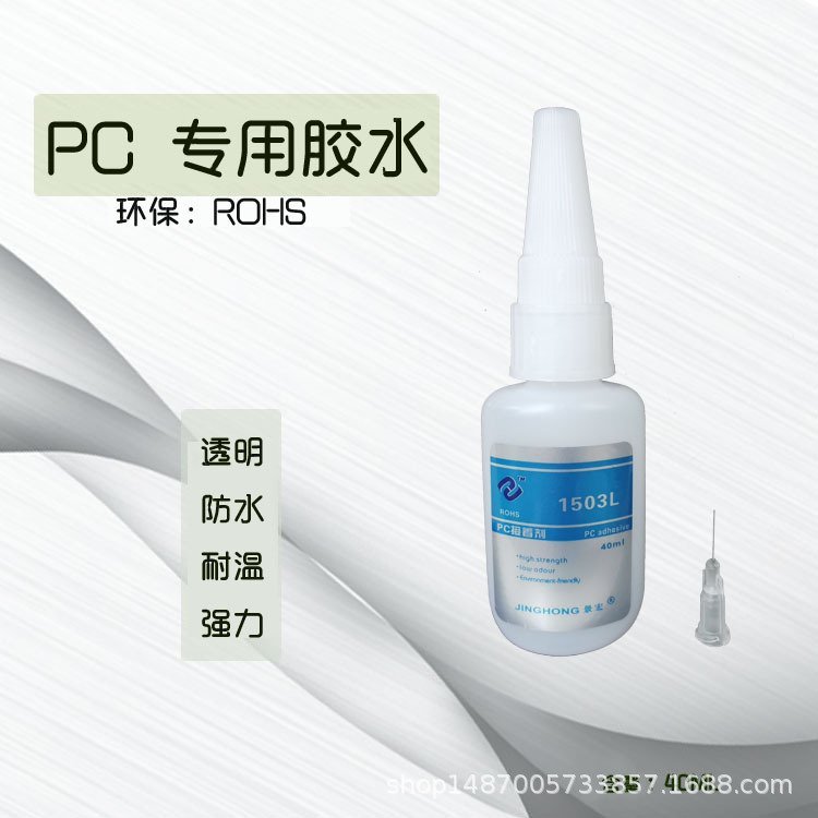 景宏H-1503LPC專用粘合劑，PC粘PC塑料透明接著劑，膠水