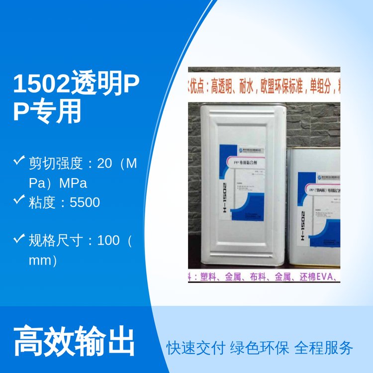 1502透明PP專用粘合劑防銹防水高粘度膠水12個(gè)月保質(zhì)期