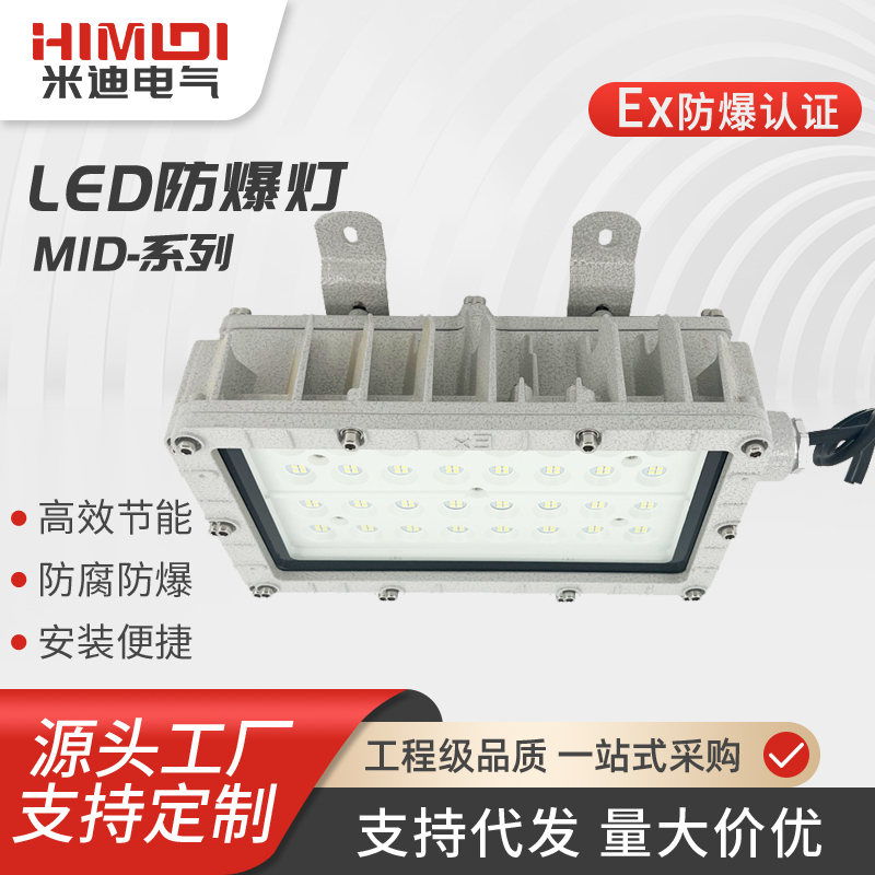 米迪LED防爆吸頂燈泛光燈免維護(hù)圓形照明燈20W\/30W\/40W50W廠家