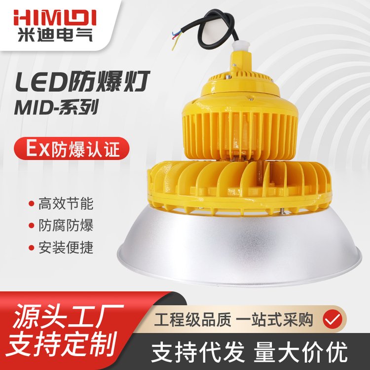 米迪LED防爆工礦燈工廠燈廣罩燈廣照燈100W\/150W\/200W