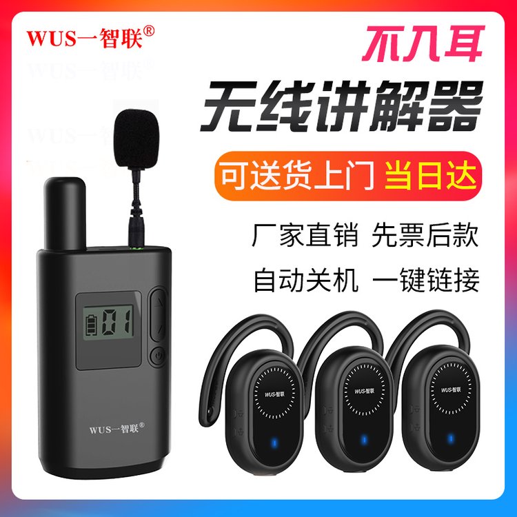 WUS一智聯(lián)W2430款商務(wù)型黑色耳掛式一對(duì)多無線講解器設(shè)備