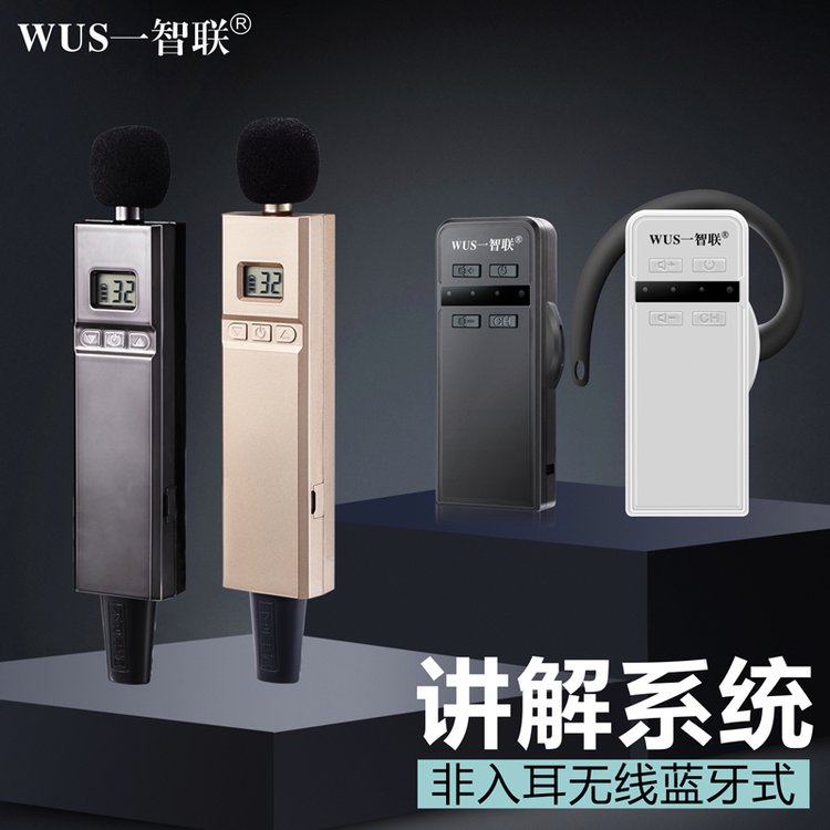 WUS一智聯(lián)高端款W2420不入耳式商務(wù)接待一對多講解器系統(tǒng)