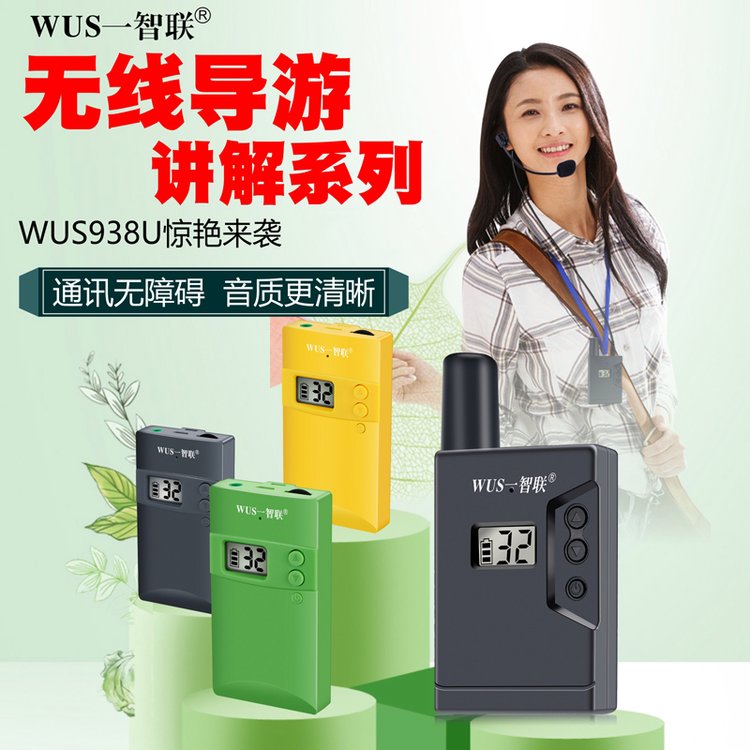 WUS一智聯(lián)推出市場潮款景區(qū)導游帶團接待一對多無線講解器