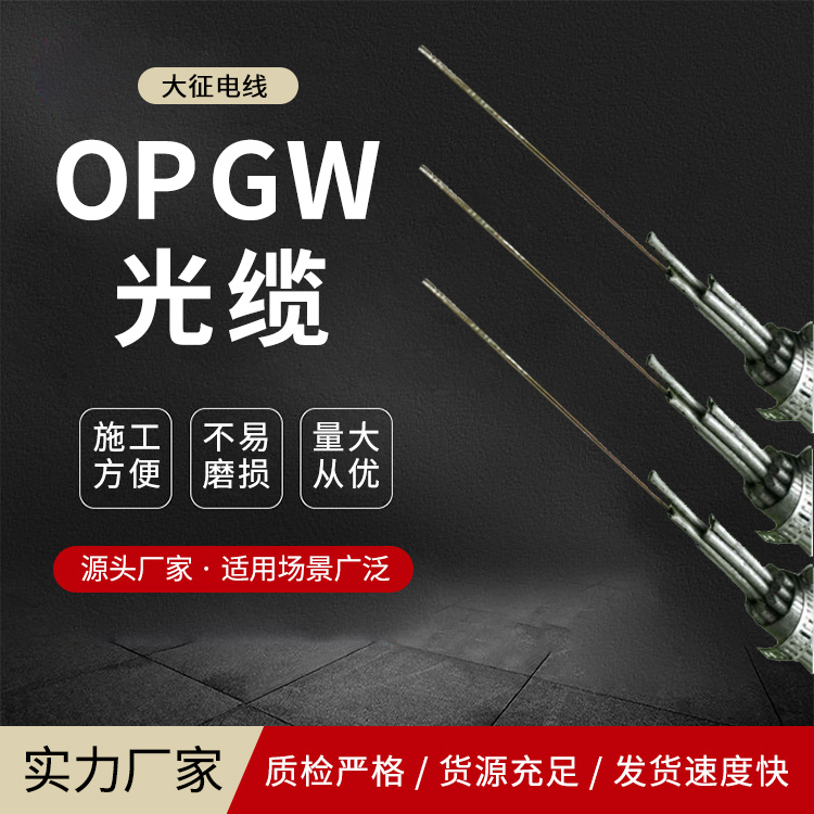 OPPC光纜OPPC-24B1-150\/25耐損耗大征架空電力信號傳輸