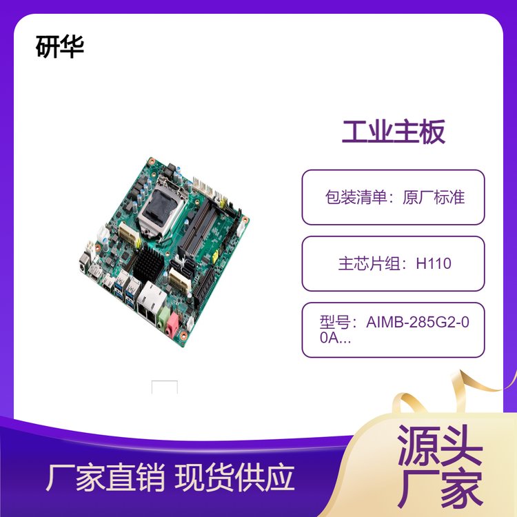 研華Mini-ITX版型工業(yè)主板AIMB-285G2-00A2E雙內(nèi)存插槽超薄設(shè)計