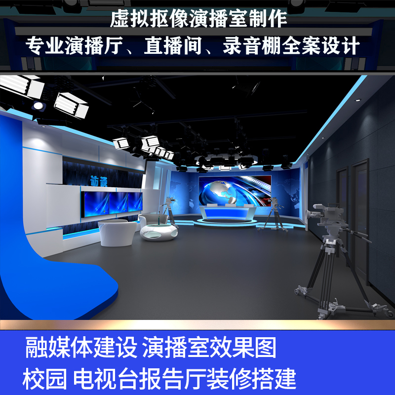 演播室裝修校園虛擬電視臺(tái)搭建燈光直播間布置藍(lán)箱綠箱錄音棚