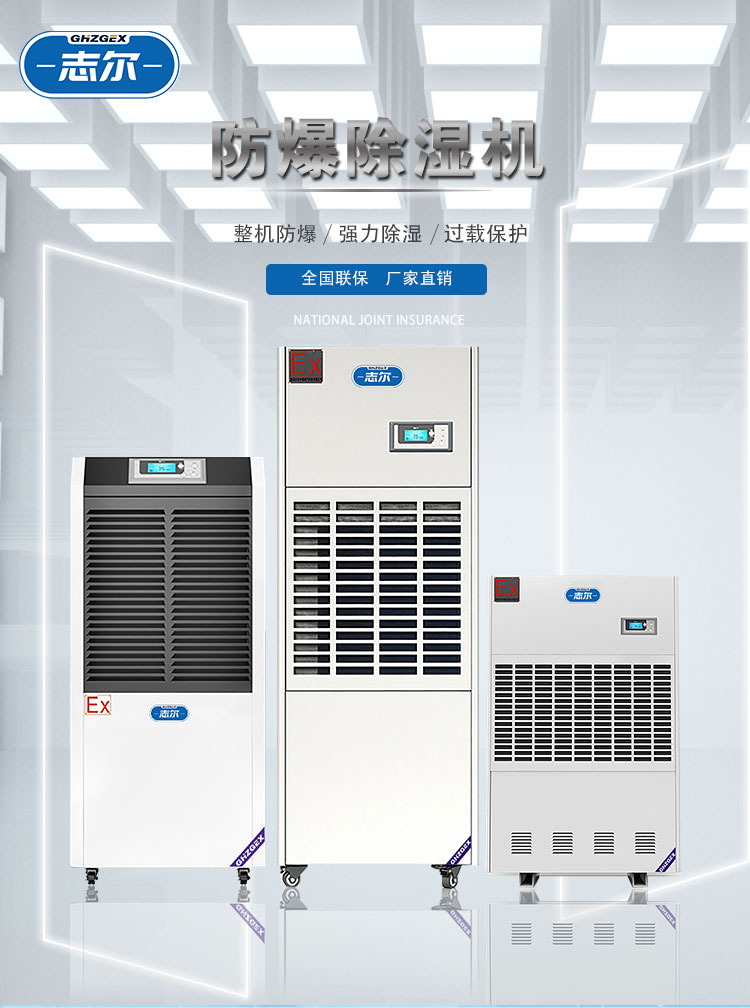 志爾-防爆除濕機廠家-工業(yè)型抽濕機暗裝吊頂式-軟管直排安全可靠