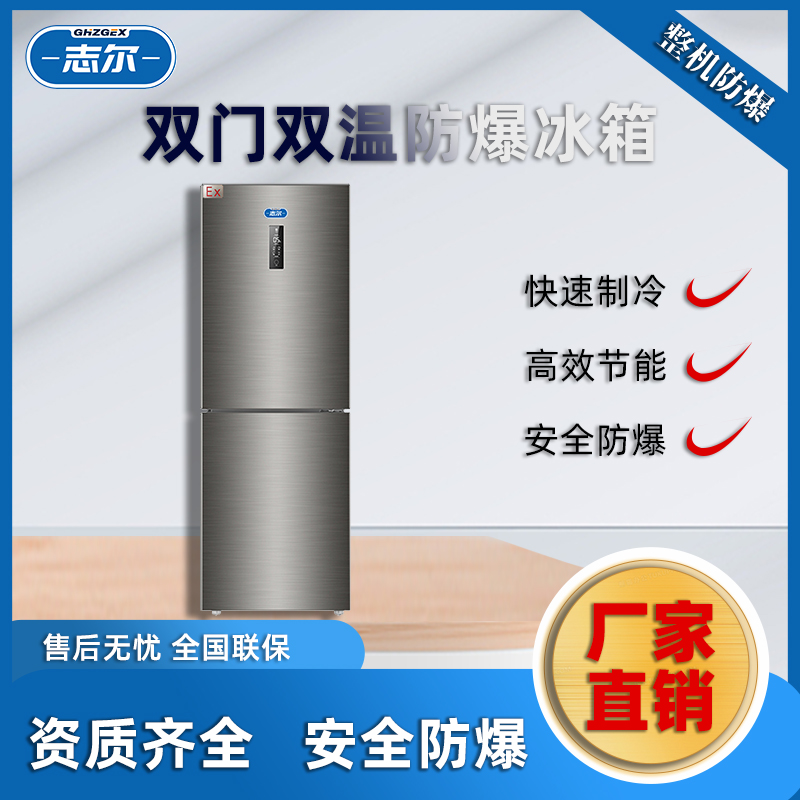 志爾雙溫防爆冰箱100~400L高校實驗室化工區(qū)用BL-1600