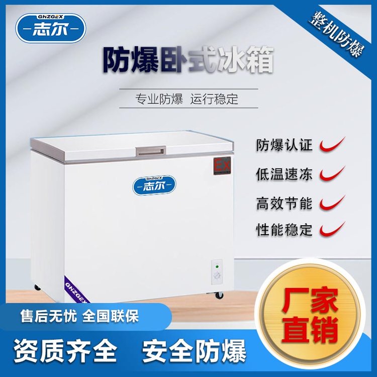 志爾臥式防爆冰箱實(shí)驗(yàn)室化工場所用BL-910\/WS500L