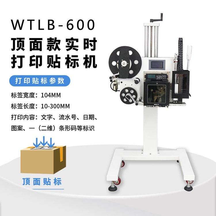 WTLB-600全自動實時打印貼標一體機不干膠標簽快遞貼單頂面貼標器