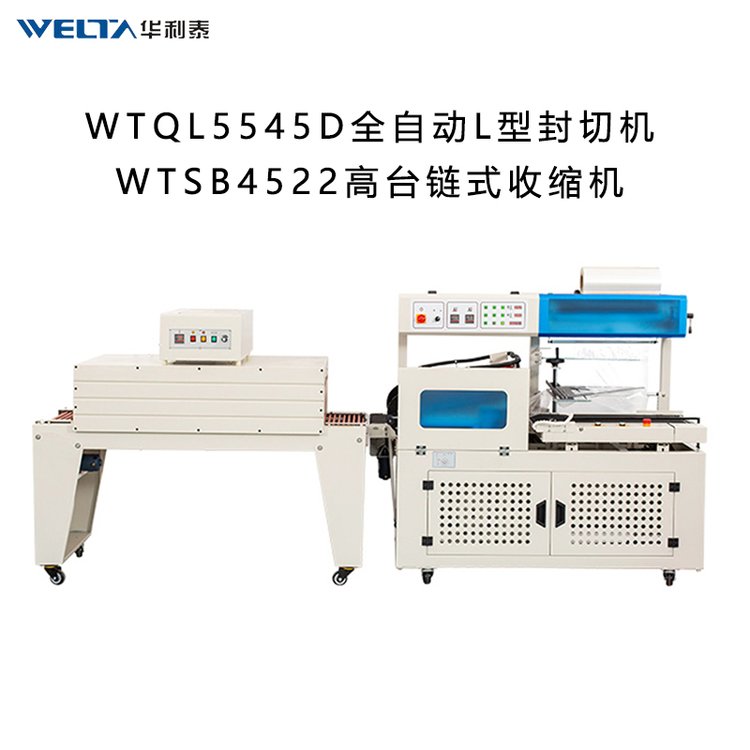 WTQL5545D全自動(dòng)L型封切機(jī)熱收縮膜包裝機(jī)商用外包裝盒塑封機(jī)