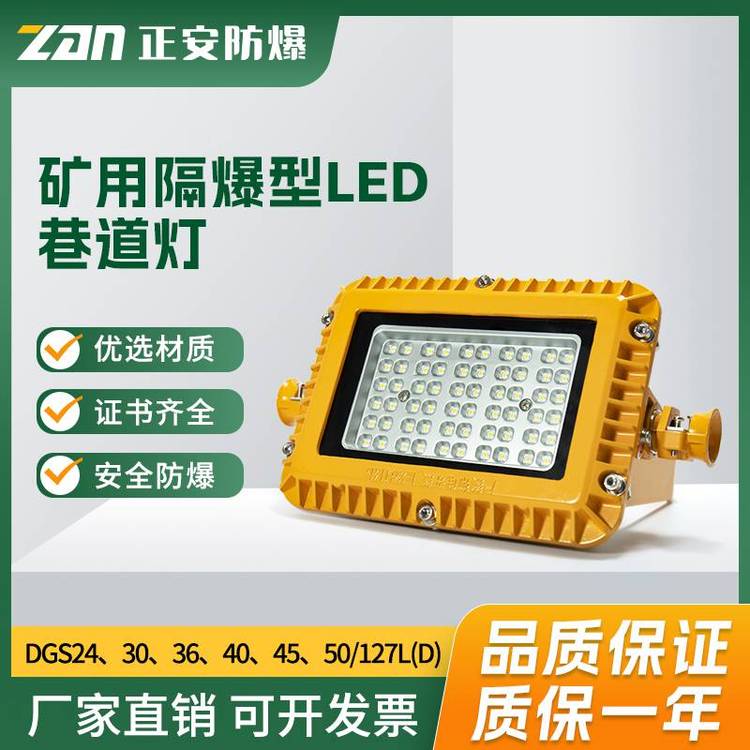 正安防爆煤礦用隔爆型LED巷道燈DGS24\/127L(D)井下方形照明燈