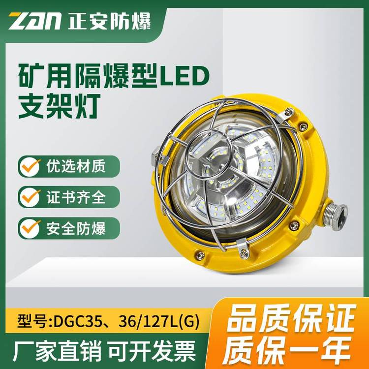 浙江正安防爆煤礦用隔爆型LED支架燈DGC36\/127L(G)井下采掘工作面照明