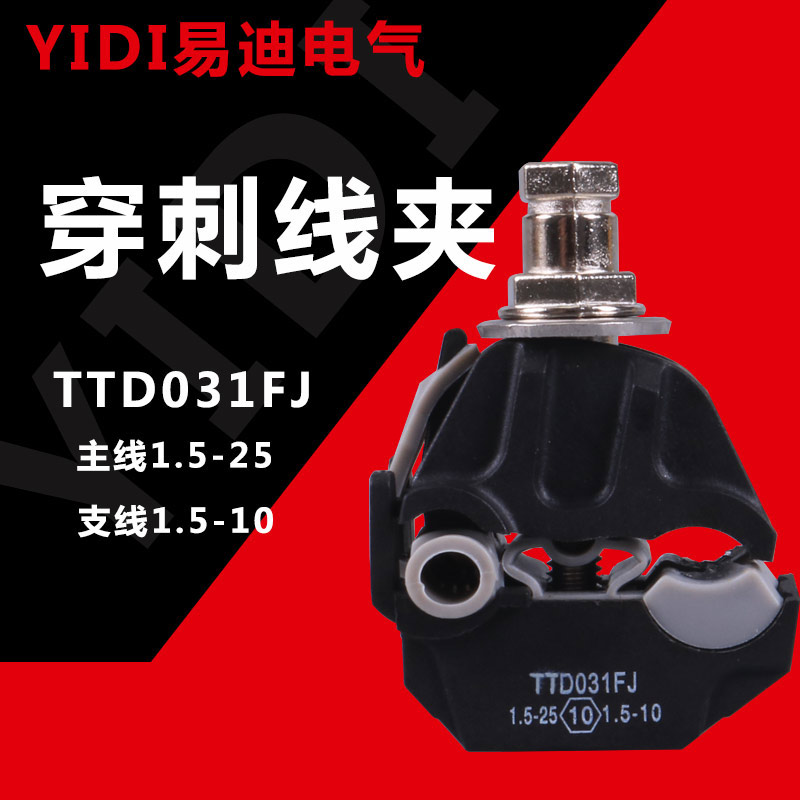 絕緣穿刺線(xiàn)夾TTD031FJ主線(xiàn)免破皮連接電纜快速分支器易迪電氣