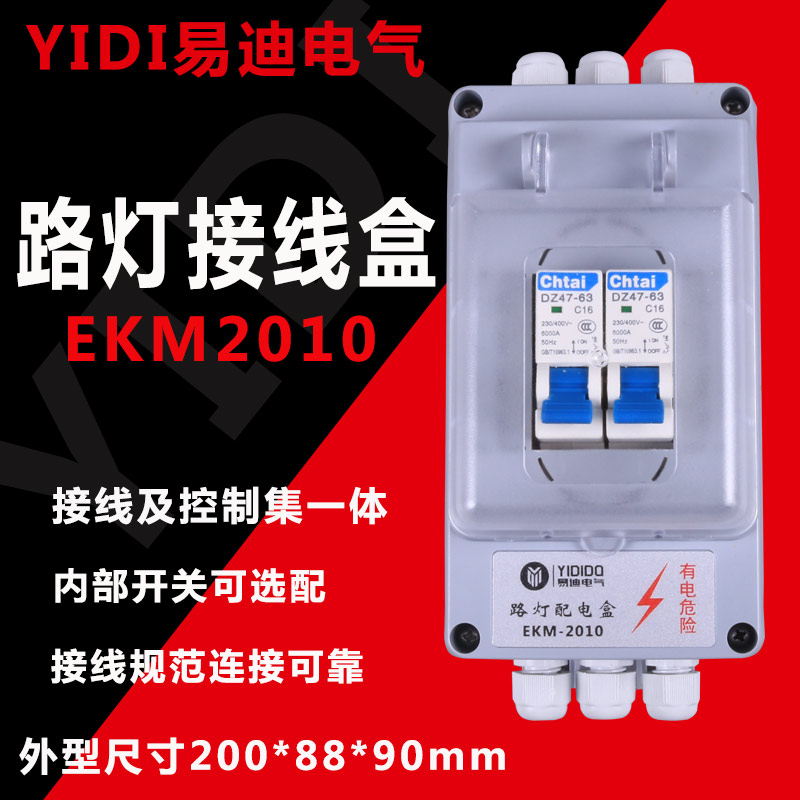 路燈防水接線盒EKM-2010三進三出翻蓋式開關(guān)可選配易迪電氣