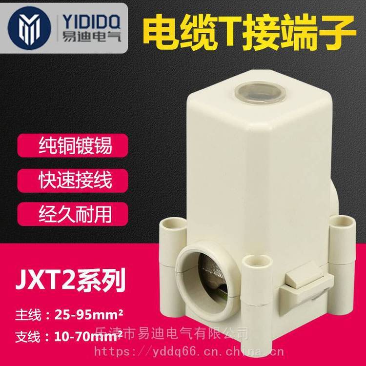 易迪電氣電纜電線T接端子JXT2導(dǎo)線分流器接線端子分支并線T型防護(hù)線夾