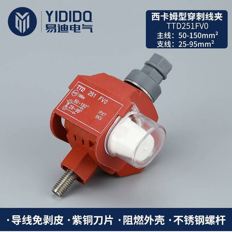 易迪電氣供應(yīng)TTD251FVO穿刺線夾防火型阻燃線夾