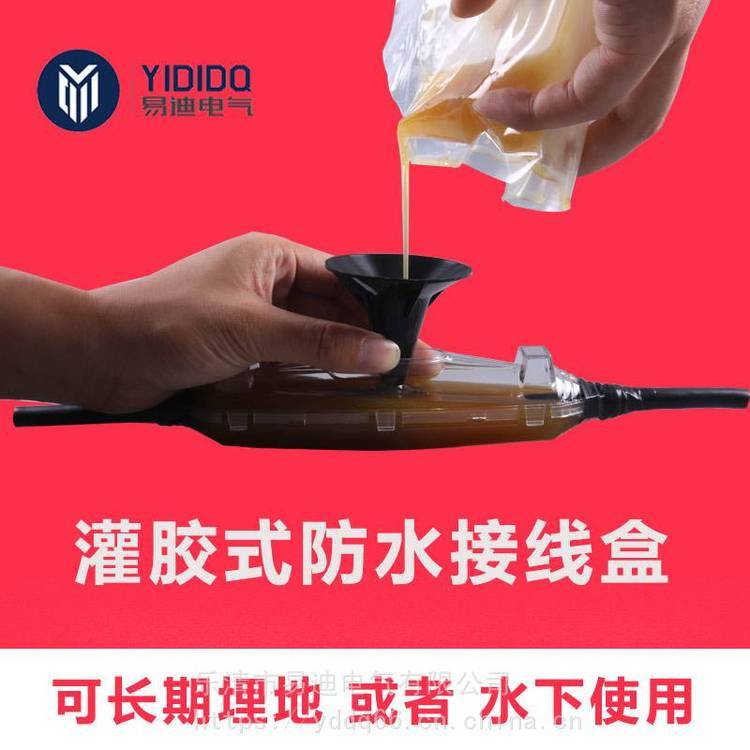 戶外電纜接線盒灌膠防水接線盒電纜接續(xù)防水保護(hù)盒YD-1易迪電氣