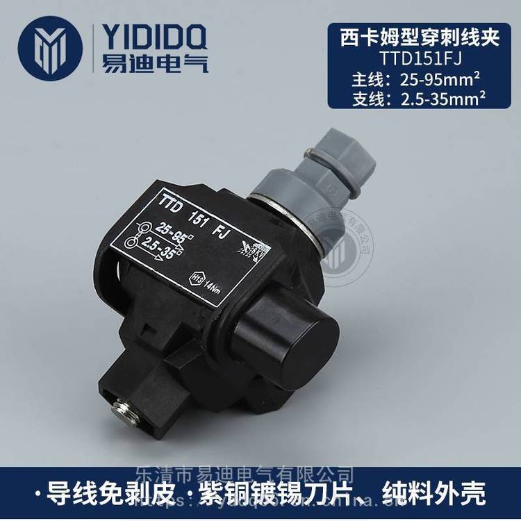 低壓絕緣穿刺線夾TTD151FJ穿刺線夾電纜穿刺線夾易迪電氣供應(yīng)