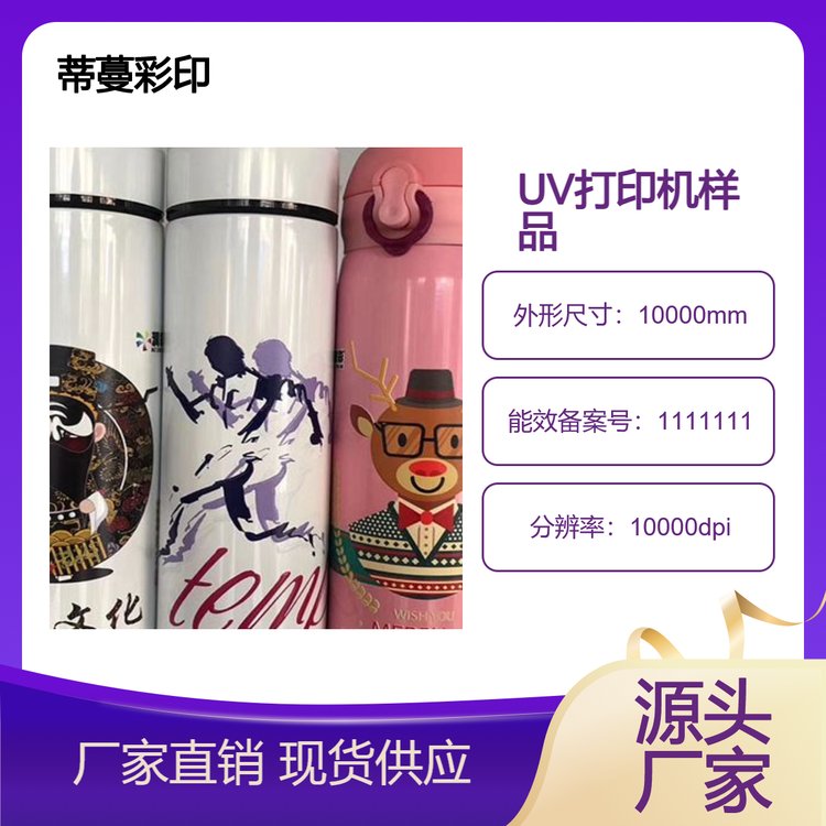 圓柱體保溫杯等UV打印機(jī)廠家專業(yè)制作全國(guó)提供可發(fā)貨