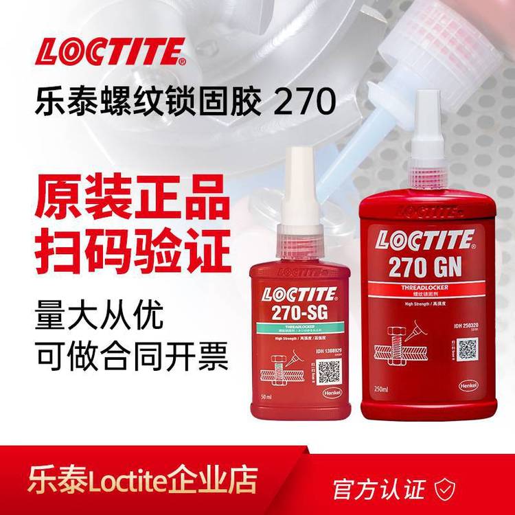 LOCTITE漢高樂泰270GN膠水螺紋鎖固劑高強(qiáng)度270密封膠