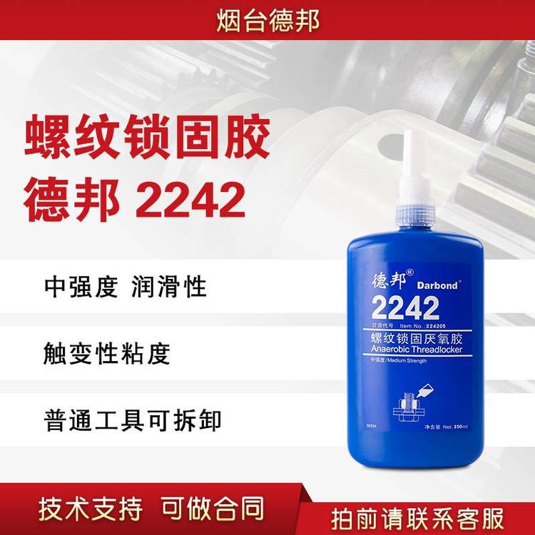 德邦2242螺紋緊固厭氧膠螺絲膠水品牌正品保證50ml\/250ml