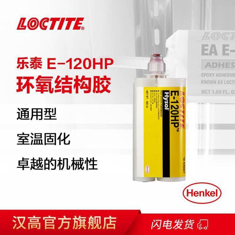 漢高樂泰EAE-120HP結(jié)構(gòu)膠雙組份中粘度環(huán)氧樹脂粘合劑膠水