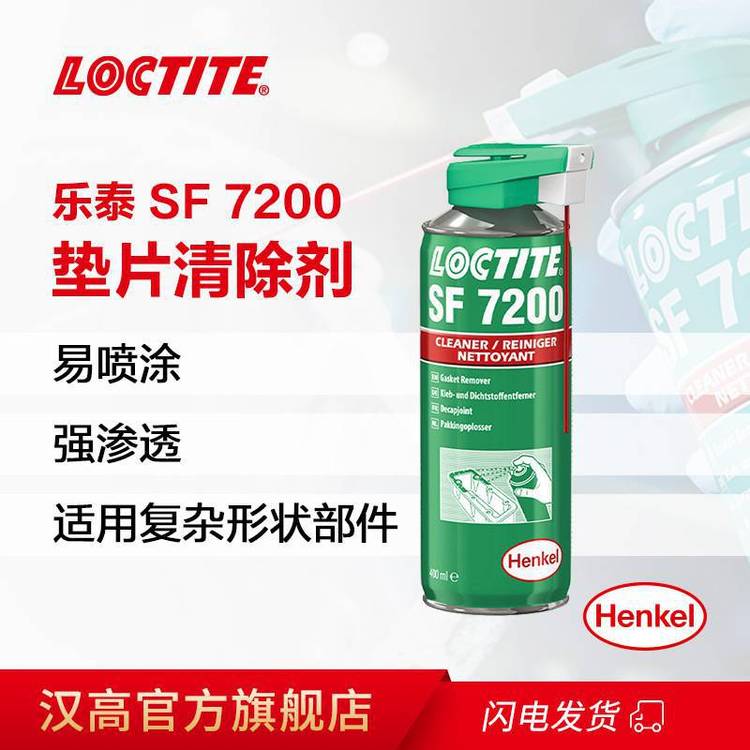 漢高樂(lè)泰SF7200軟化墊圈墊片厭氧膠金屬清洗劑400ml