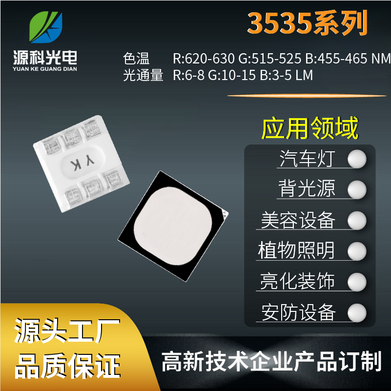 LED顯示屏3535燈珠適用于汽車燈背光源認(rèn)準(zhǔn)源科光電