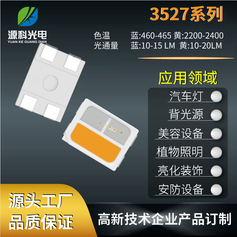 3527紅光黃光雙色0.2W認(rèn)準(zhǔn)源科光電應(yīng)用于車燈光源