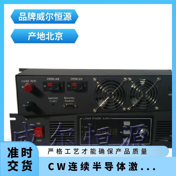 威爾恒源wek-720w大功率LDCW連續(xù)半導(dǎo)體激光電源