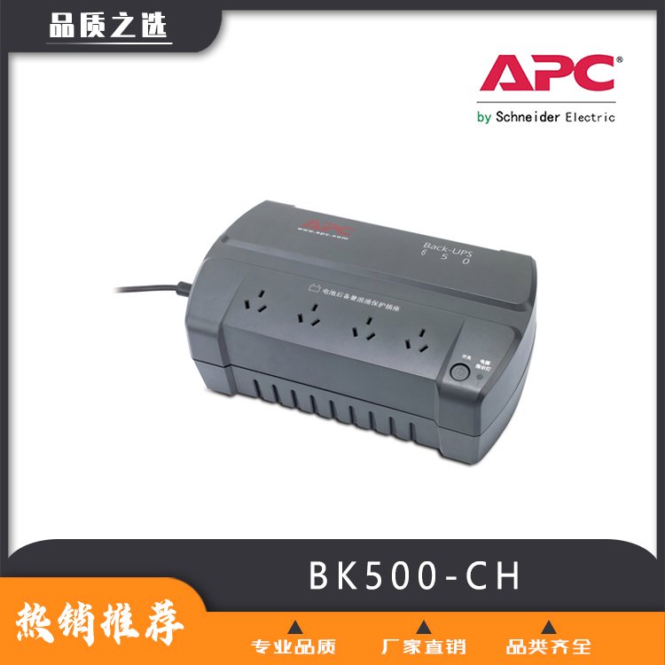 UPS電源APCback系列BK500-CH電工電氣品質(zhì)保證可定制放心選購