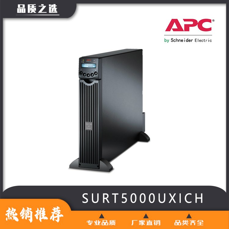 APCUPS電源，在線機架式SURT5000UXICH長效機后備時間