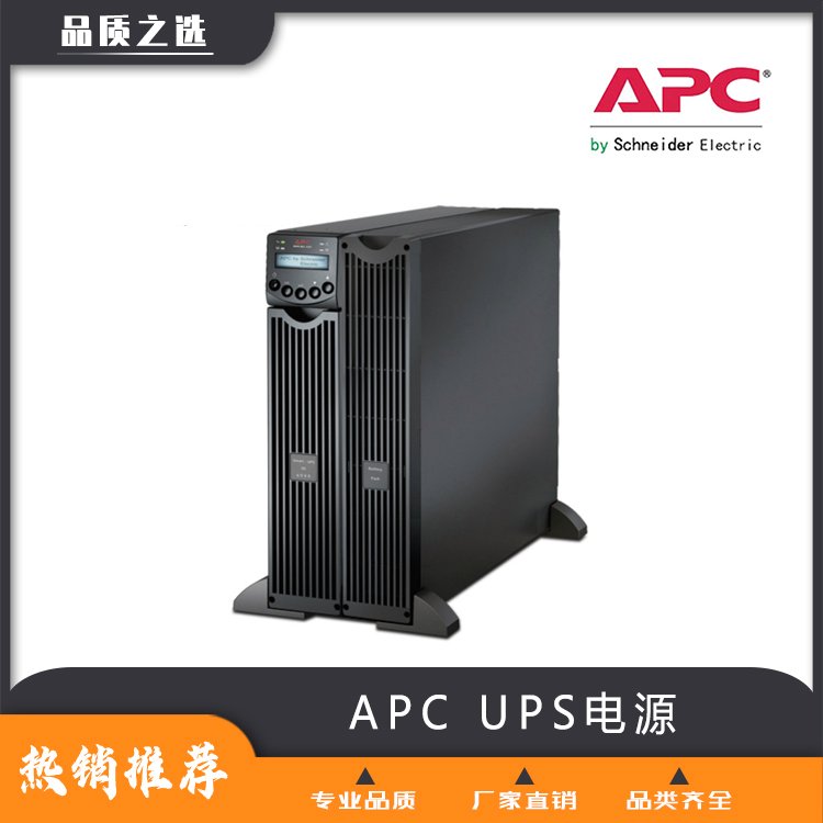 APCUPS電源-施耐德不間斷電源-總代理商3C電子電腦硬件