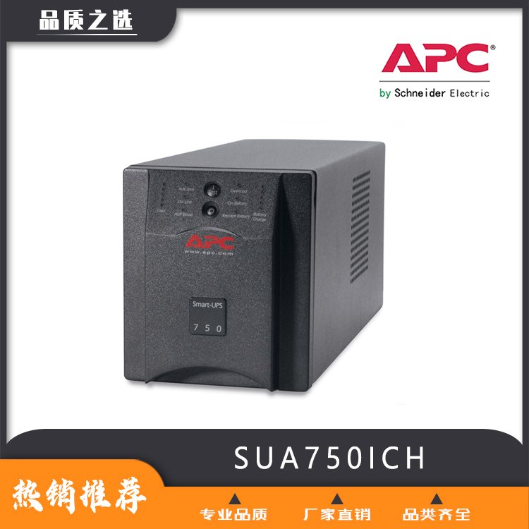 施耐德APCUPS電源APCSUA系列SUA750ICH庫存現(xiàn)貨