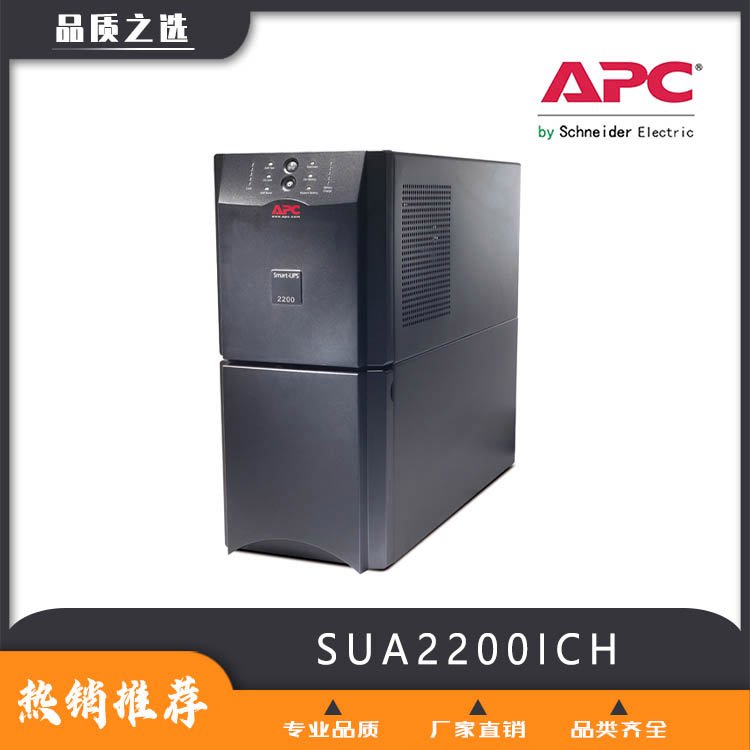 APC施耐德SUA2200ICH塔式標機內(nèi)置電池機房穩(wěn)壓應急