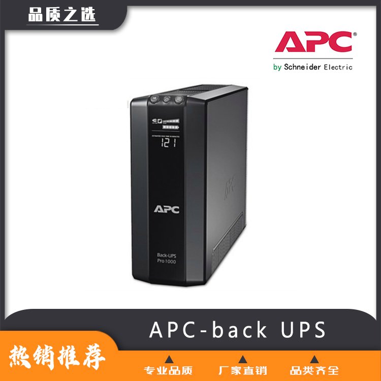 【蘇恪士】APC-backUPS在線互動式-長待機(jī)-廠家