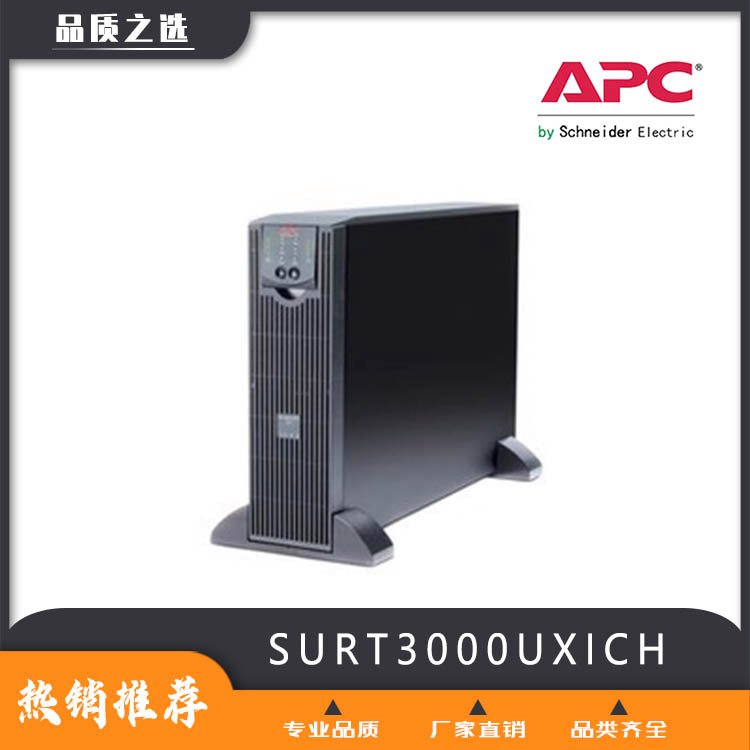 APCSURT3000UXICH3KVA\/2100W在線機(jī)架式機(jī)房服務(wù)器穩(wěn)壓備用