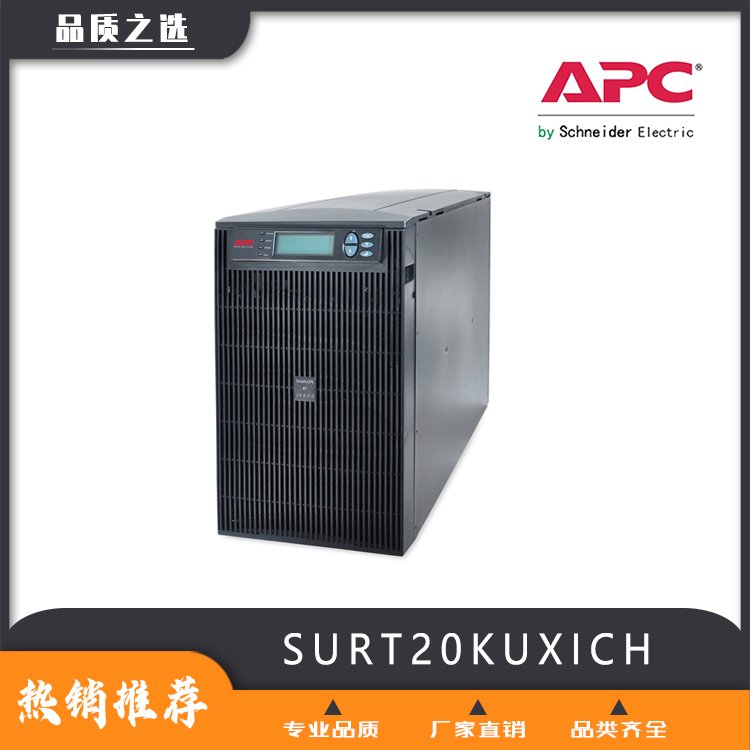 UPS電源APCSURT20KUXICH三進(jìn)單出電腦硬件品質(zhì)保證可定制放心選購