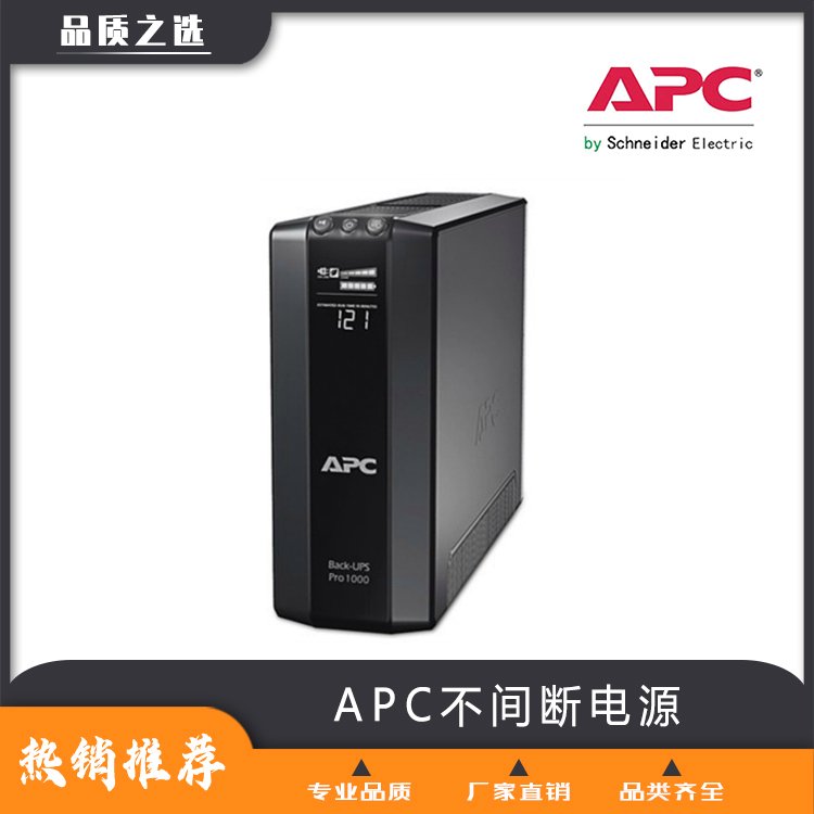 施耐德UPS電源-APC不間斷電源-總代理品質(zhì)保證可定制放心選購(gòu)