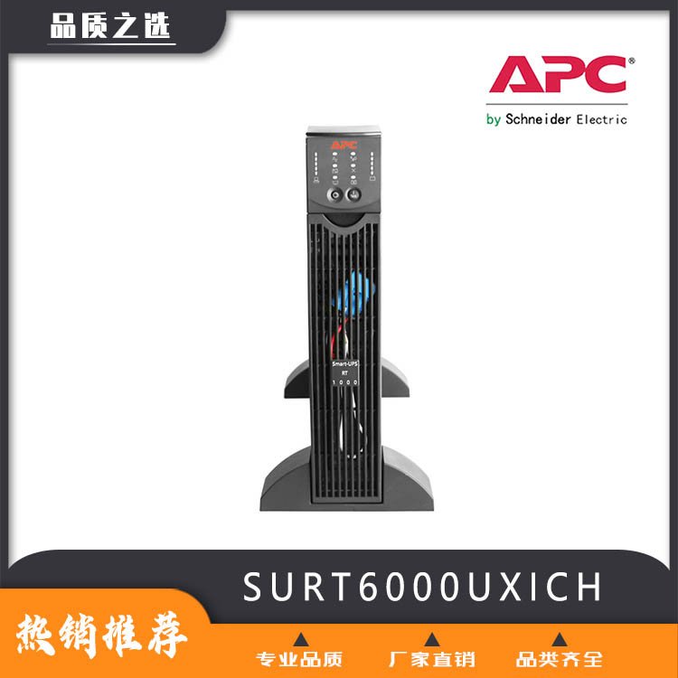 APCSURT6000UXICH無(wú)內(nèi)置電池后備穩(wěn)壓電源