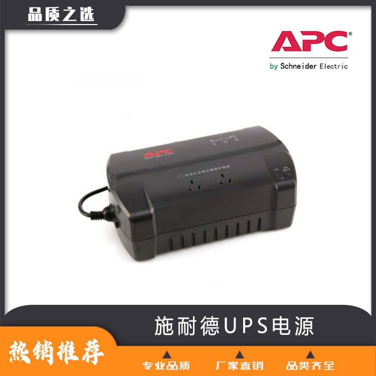 施耐德UPS電源-APC不間斷電源-總代理商-現貨