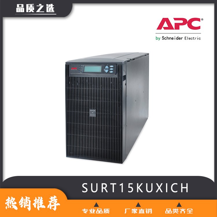 APCSURT15KUXICH在線式三進(jìn)單出UPS不間斷電源