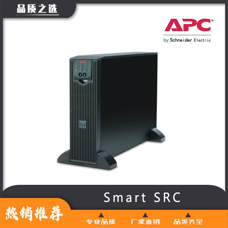 SmartSRC【蘇恪士】-不間斷電源專(zhuān)賣(mài)-長(zhǎng)待機(jī)-廠(chǎng)家