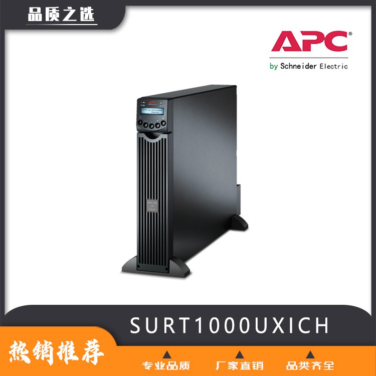 APC機架式長效機SURT1000UXICH后備時間0.5小時至8小時可訂