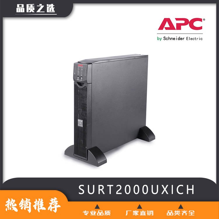 APC施耐德SURT2000UXICHUPS不間斷電源1400W\/2000VA長(zhǎng)效單機(jī)