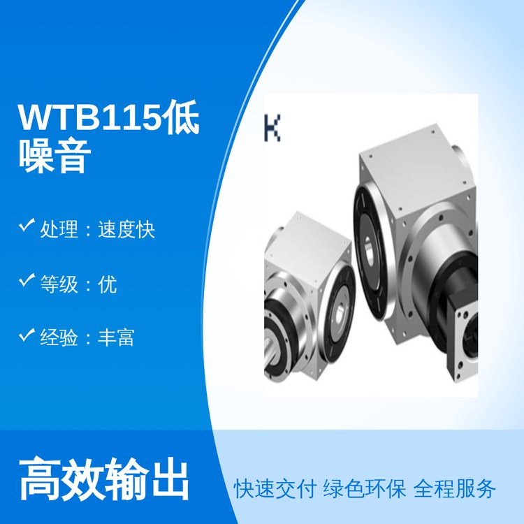 WTB115低噪音專業(yè)團(tuán)隊(duì)安裝售后完善原色適用廣泛處理速度快