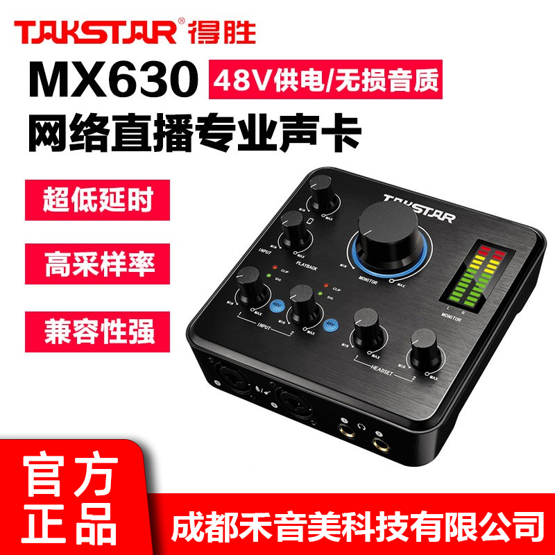 Takstar得勝MX630電腦手機直播帶貨專業(yè)聲卡網(wǎng)絡(luò)主播唱歌效果器