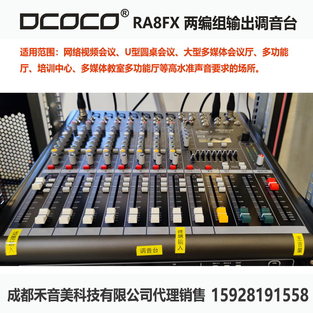 成都RA8FX8路專業(yè)兩編組輸出調(diào)音臺DCOCO視頻會議音響系統(tǒng)音控臺